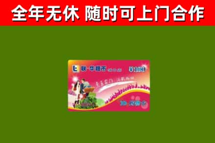 天祝县回收购物卡
